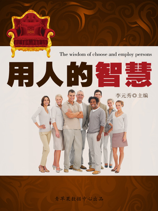 Title details for 用人的智慧 by 李元秀 - Available